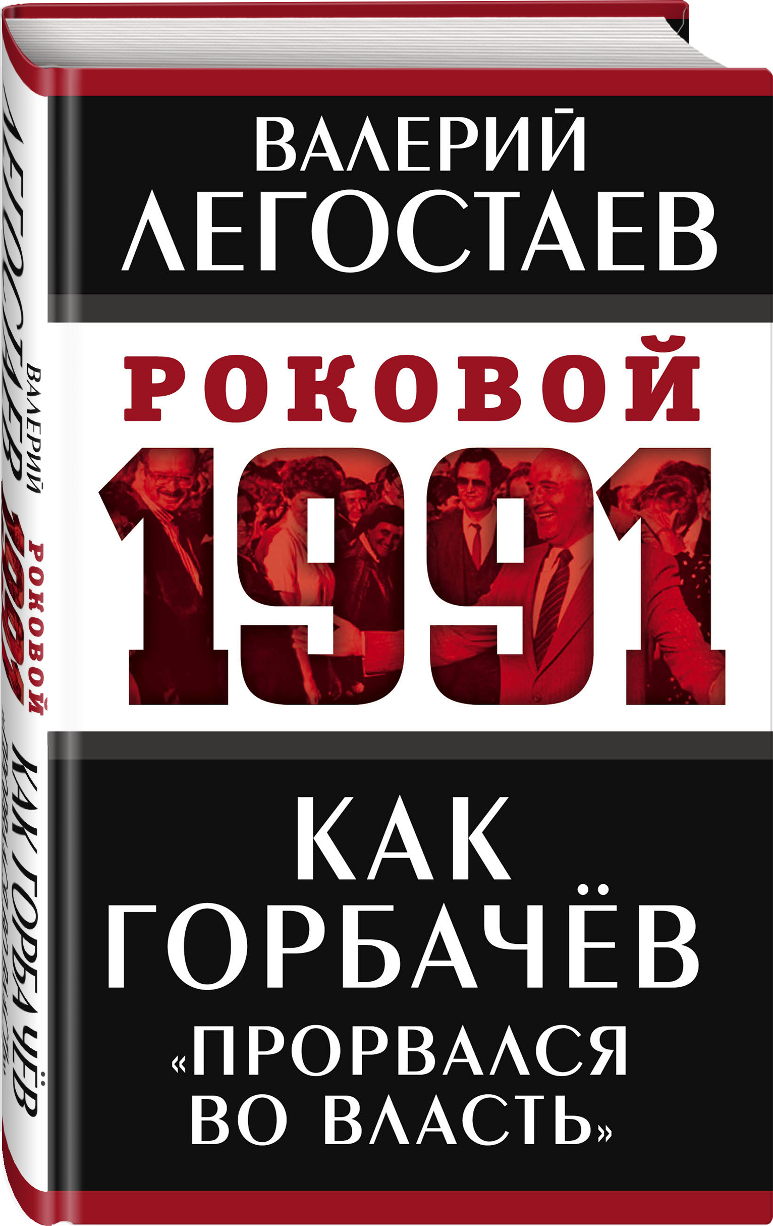 Как Горбачев прорвался во власть | Легостаев Валерий Михайлович - купить с  доставкой по выгодным ценам в интернет-магазине OZON (414857064)