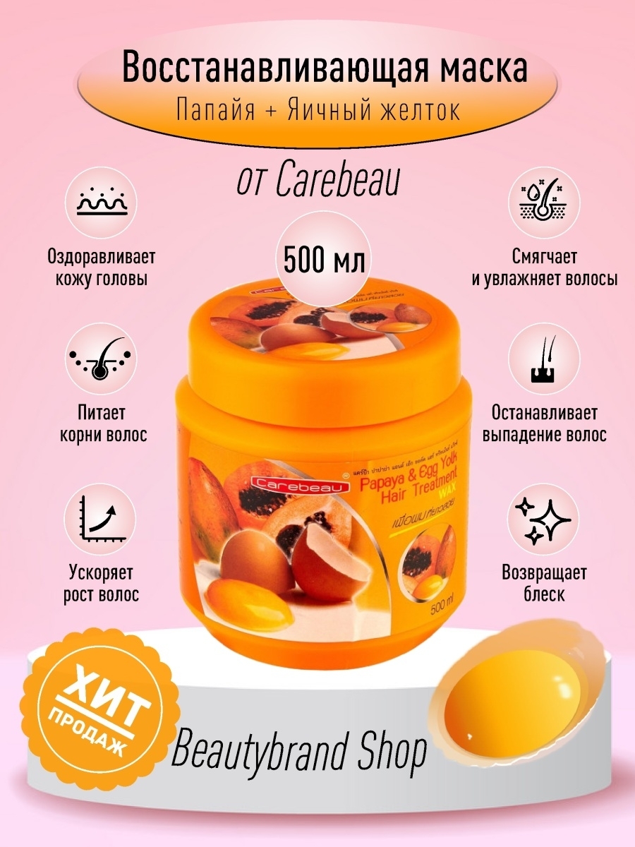 Маска для волос carebeau papaya and egg yolk hair treatment