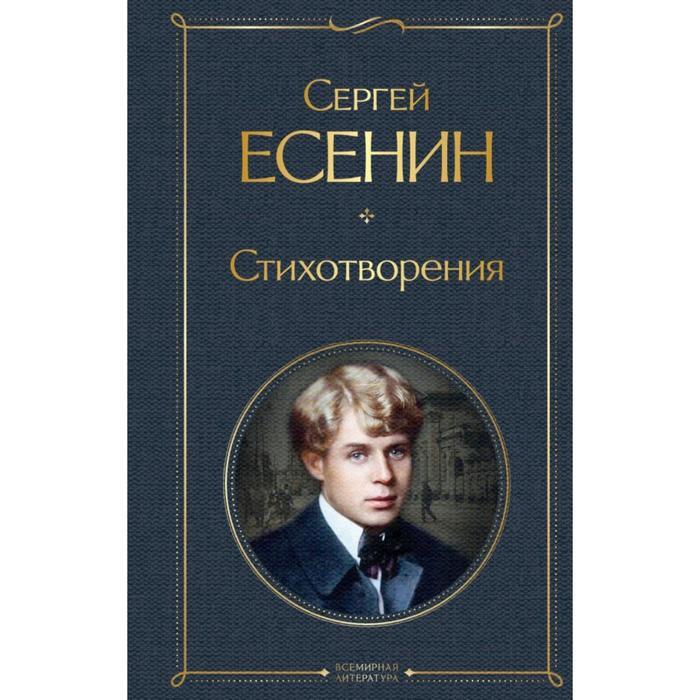 Есенин сборник стихов. Есенин стихотворения обложка книги. Есенин эксмо. Есенин стихи книга. Есенин стихотворения обложка книги.