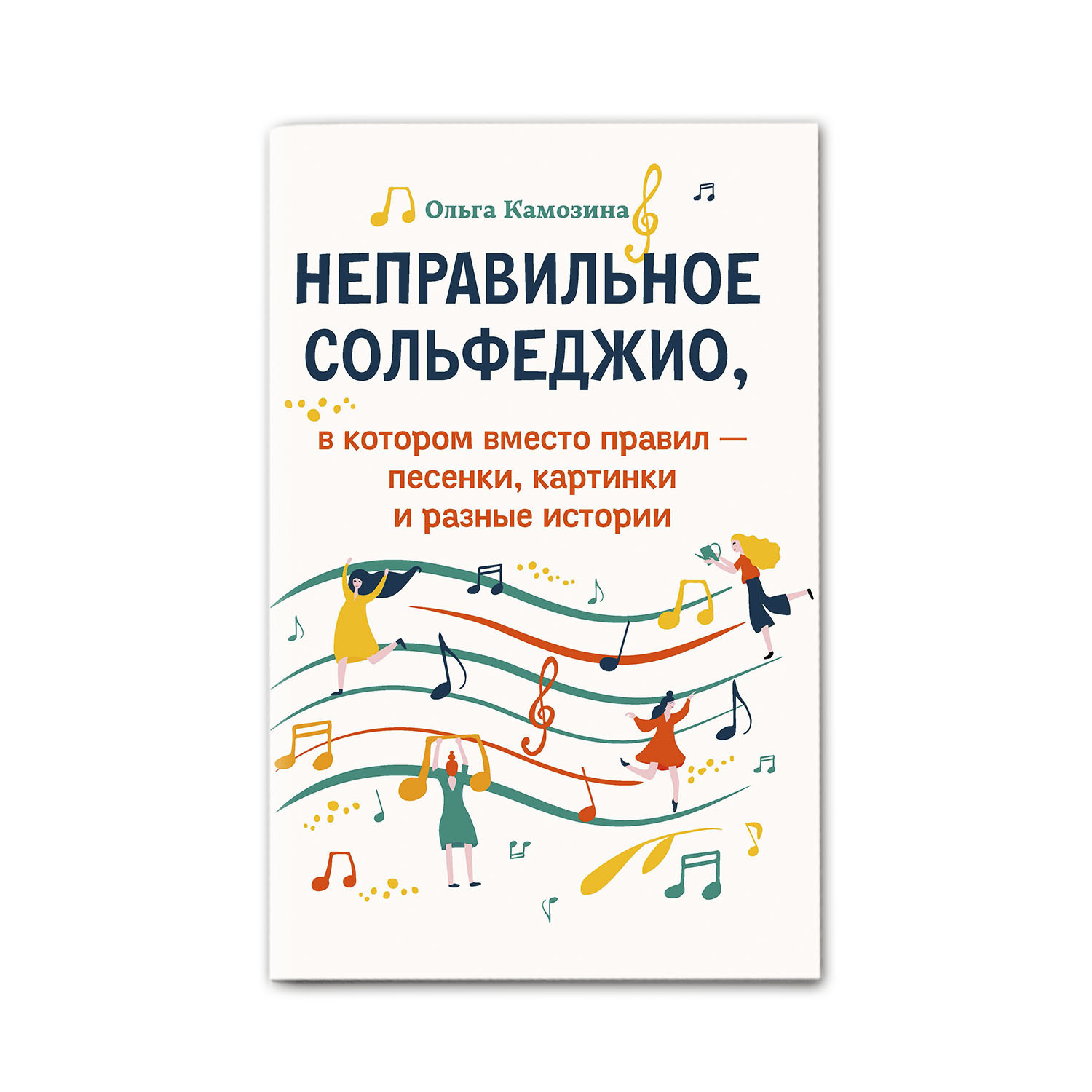 Неправильное сольфеджио, в котором вместо правил - песенки, картинки и  разные истории | Камозина Ольга Пантелеевна - купить с доставкой по  выгодным ценам в интернет-магазине OZON (296714657)