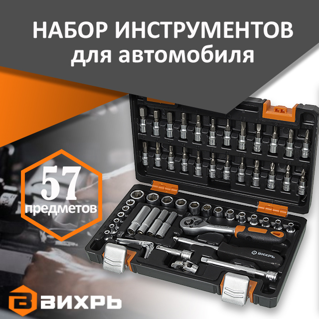 Набор инструментов вихрь 57. Набор инструментов gigant professional 1/2&quot; и 1/4&quot; 101 предмет gps 101. набор инструментов вихрь для чего предназначен. набор инструментов вихрь за 9000 тыс. набор инструментов 57 предметов вихрь описание.