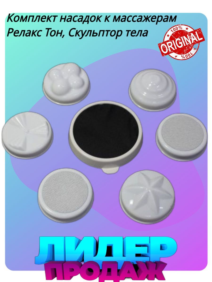 Насадки релакс. Набор насадок для массажера. Насадки релакс. Relax and tone насадки. Насадки релакс.