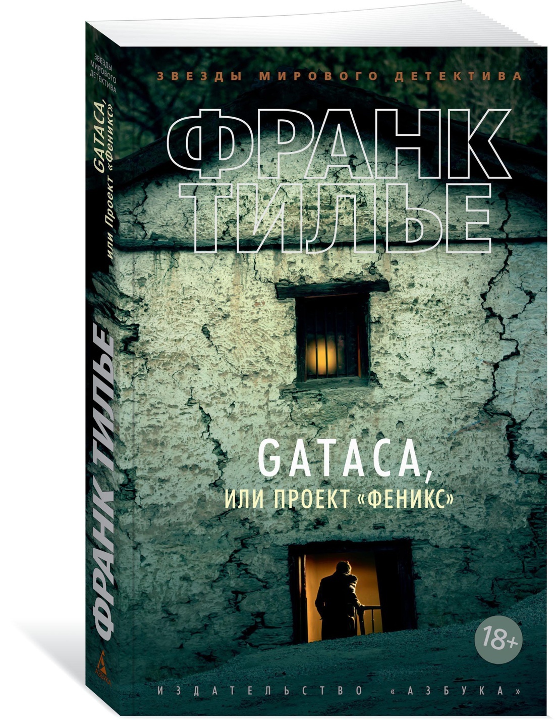 Тилье книги. Gataca, или проект 