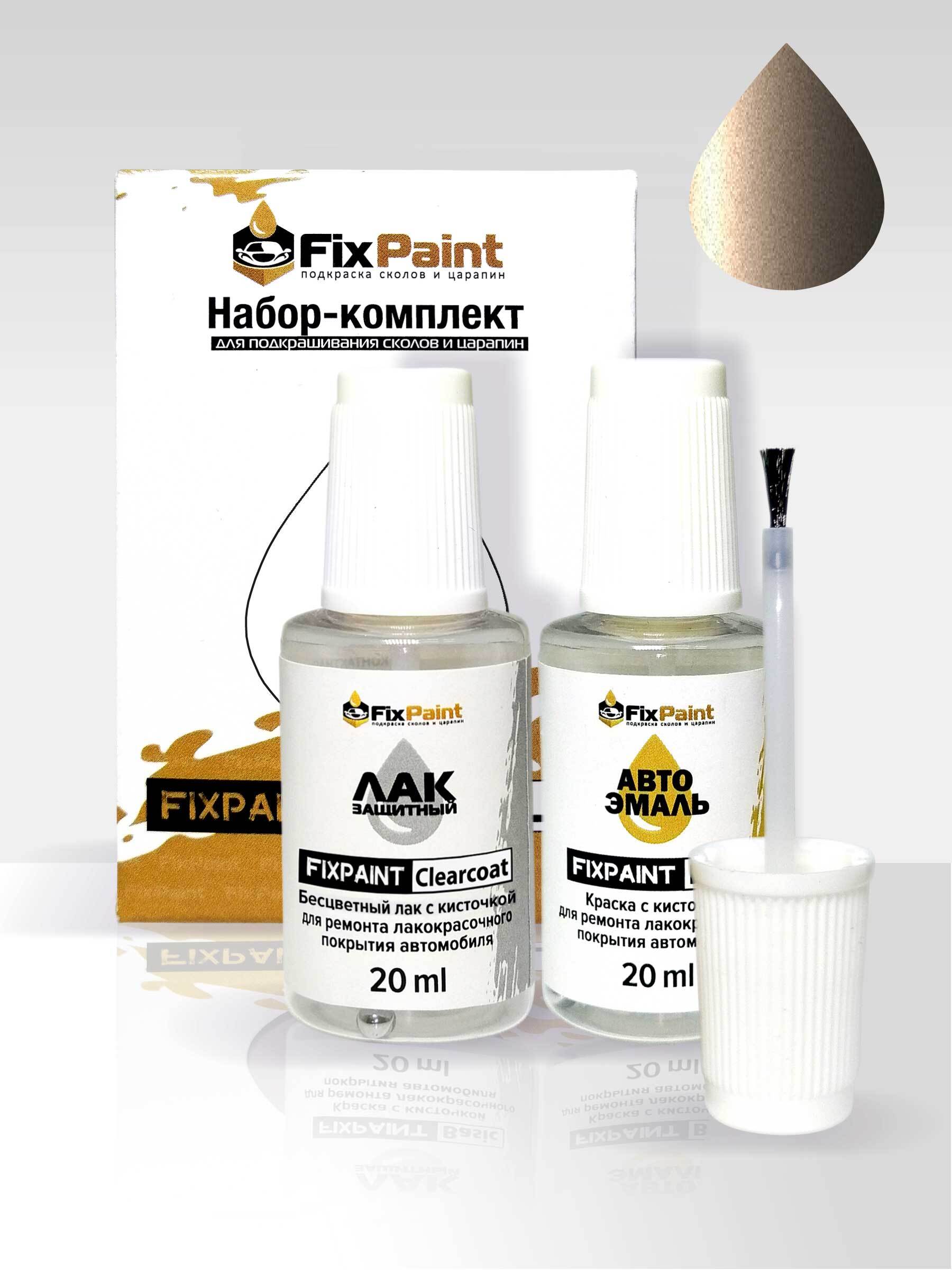 Подкраска AUDI Q8, код LY1Q, DAKAR BEIGE, набор FixPaint Double, краска и лак для подкраски сколов и царапин