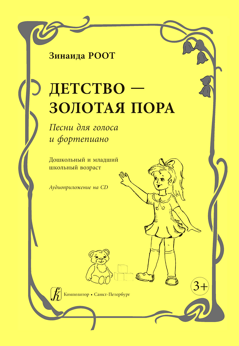 Детская пора песня. Золотая пора детства. Песенник для детей дошкольного возраста. Книга детства пора Золотая. Песенный репертуар для дошкольников.