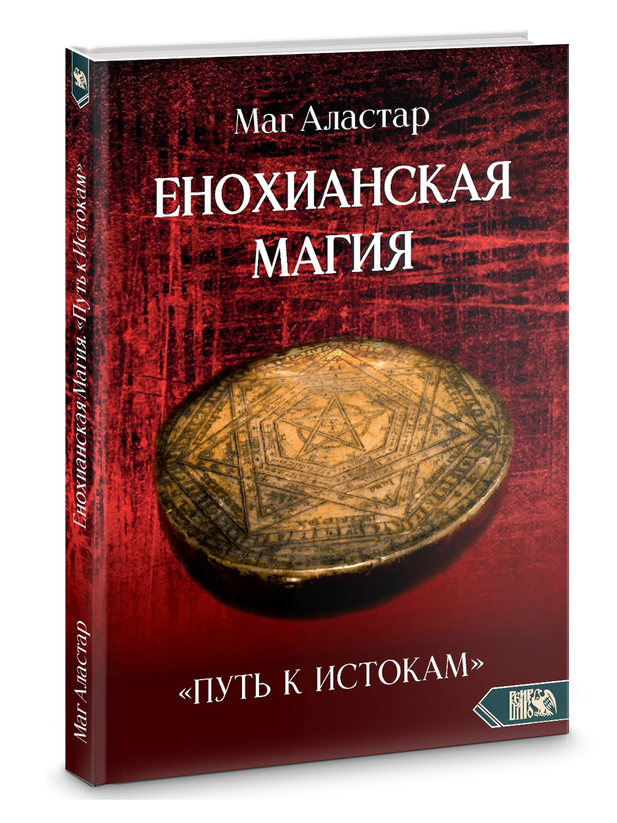 Енохианская Магия. Путь к Истокам - купить с доставкой по выгодным ценам в  интернет-магазине OZON (532191334)