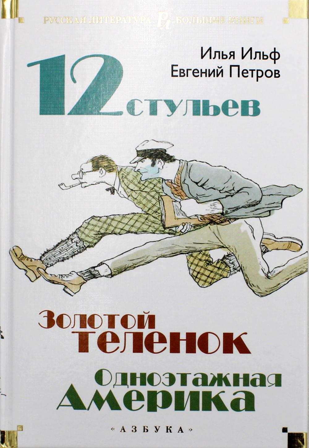 Автор 12 стульев и золотой теленок