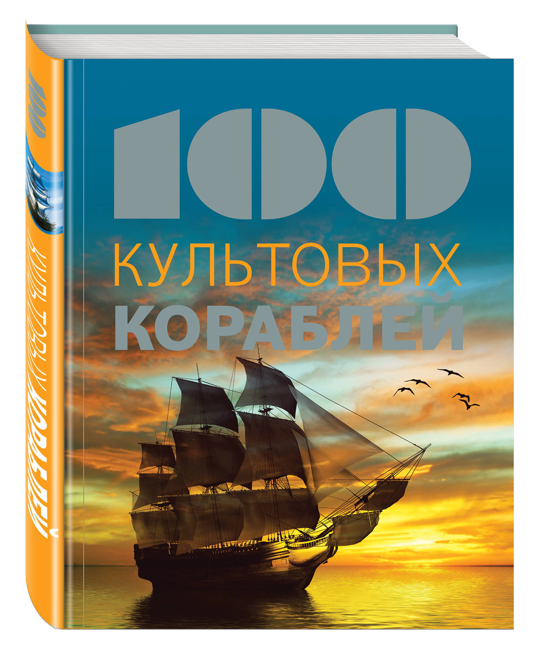 Корабли книга. 100 Культовых кораблей книга. 100 Культовых кораблей Мейер-сабле, Натали. Книга корабль. Книги о древних кораблях.