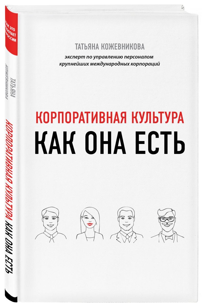 Книга "Корпоративная культура" Кожевникова Татьяна Юрьевна – купить ...