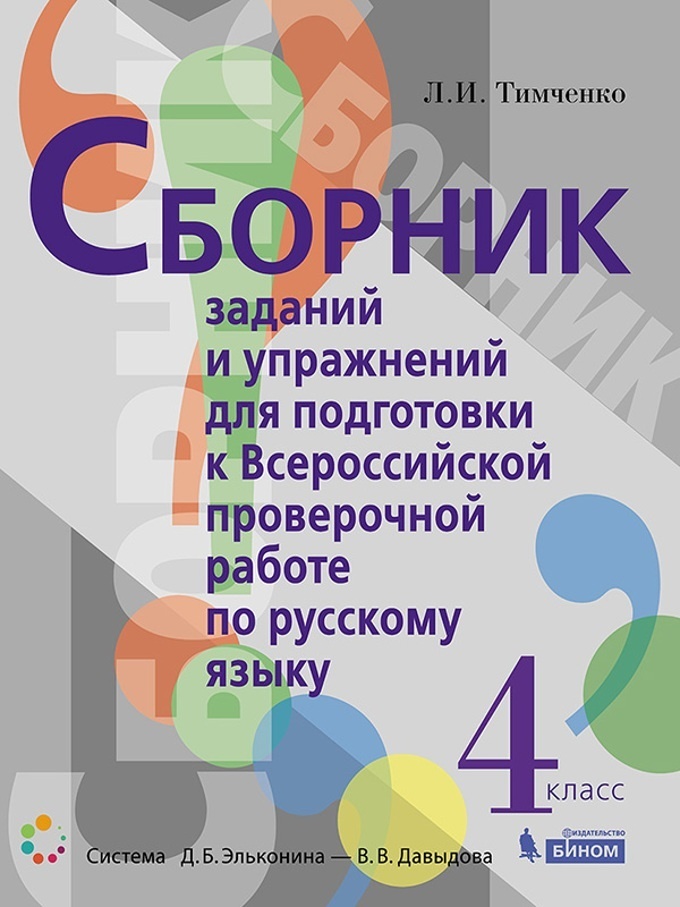 Сборник упражнений ВПР 4 класс. Русский язык типовые задания. ВПР типовые задания русский язык. Русский язык типовые задания ответы.