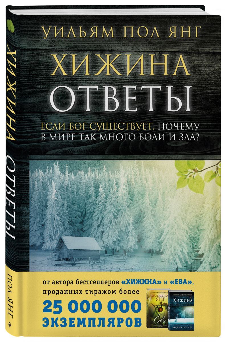 Книга "Хижина. Ответы. Если Бог существует, почему в мире так много ...