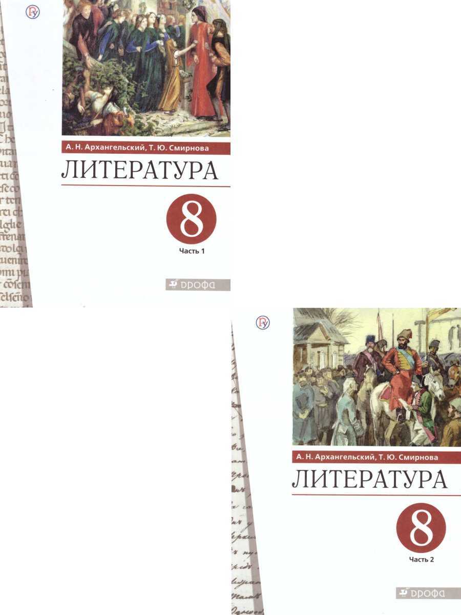 Литература 8 класс. Учебник. Комплект в 2-х частях. ФГОС | Смирнова Татьяна  Юрьевна, Архангельский Александр Николаевич - купить с доставкой по  выгодным ценам в интернет-магазине OZON (537968477)