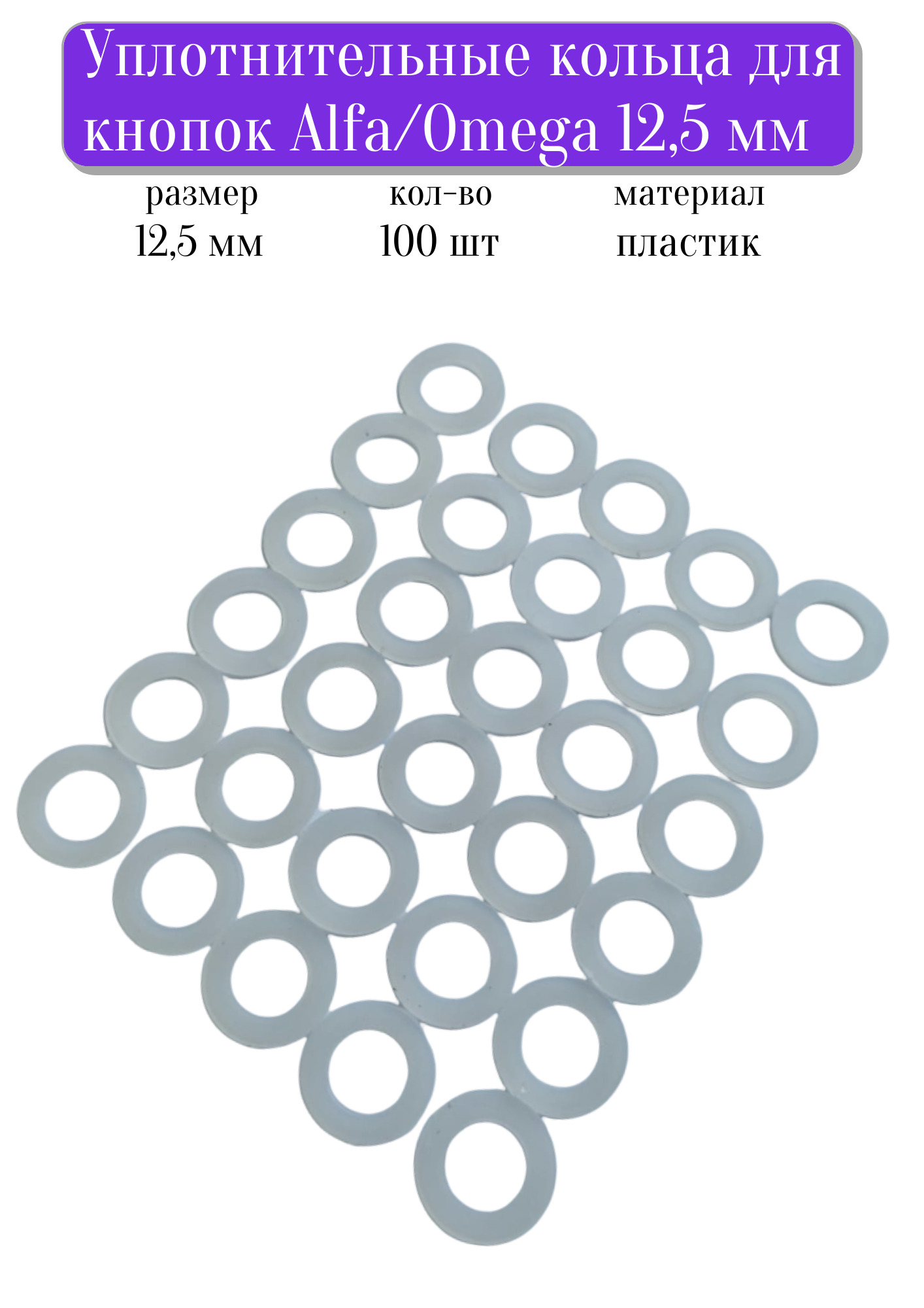 Уплотнительные кольца для кнопок <b>Альфа</b>/ <b>Омега</b> (<b>Alfa</b>/<b>Omega</b>) ,внутренний диам...