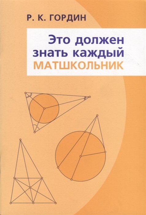 Это должен знать каждый матшкольник | Гордин Рафаил Калманович