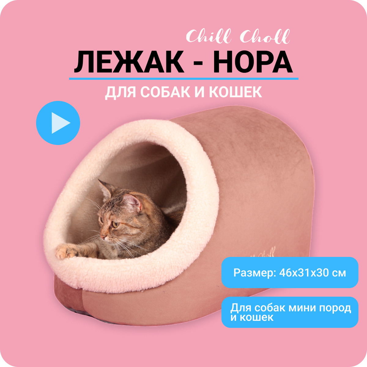 Лежанка для кошек Chill Choll "Нора с овчиной" 46х31х30 см