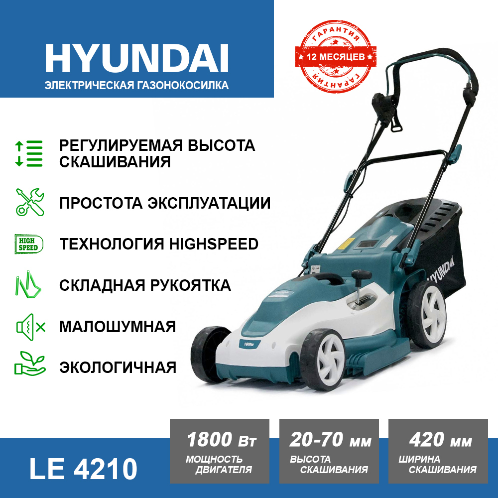 Газонокосилка электрическая Hyundai LE 4210 (1800 Вт, 10.5 кг, ширина  скашивания 42 см, высота скашивания 20-70 мм) электрокосилка садовая  техника, косилка для травы и газона, - купить по выгодной цене в  интернет-магазине OZON ...