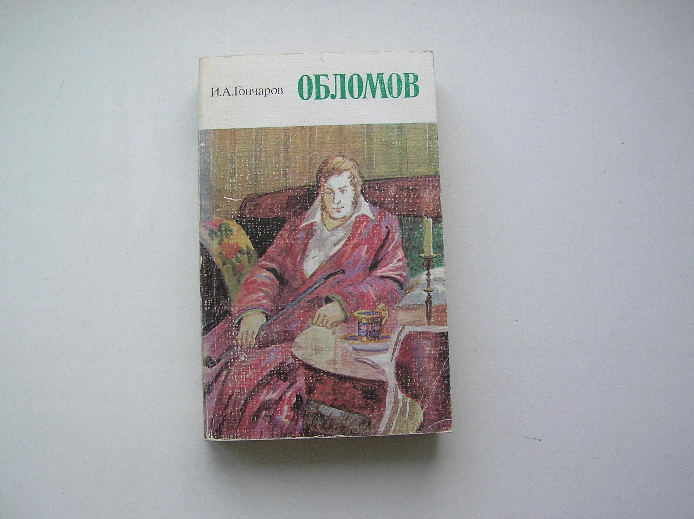 Гончаров обломов написан. Гончаров "Обломов". Обломов книга. Обломов Гончаров большие книги. Открытки Гончаров Обломов.