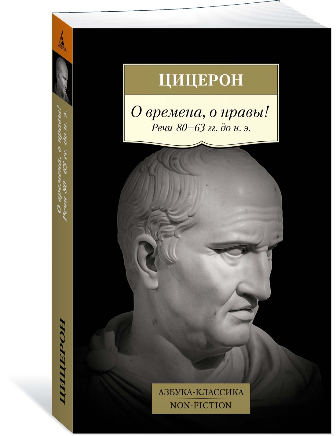 О времена, о нравы! Речи 80-63 гг. до н. э. | Цицерон Марк Туллий