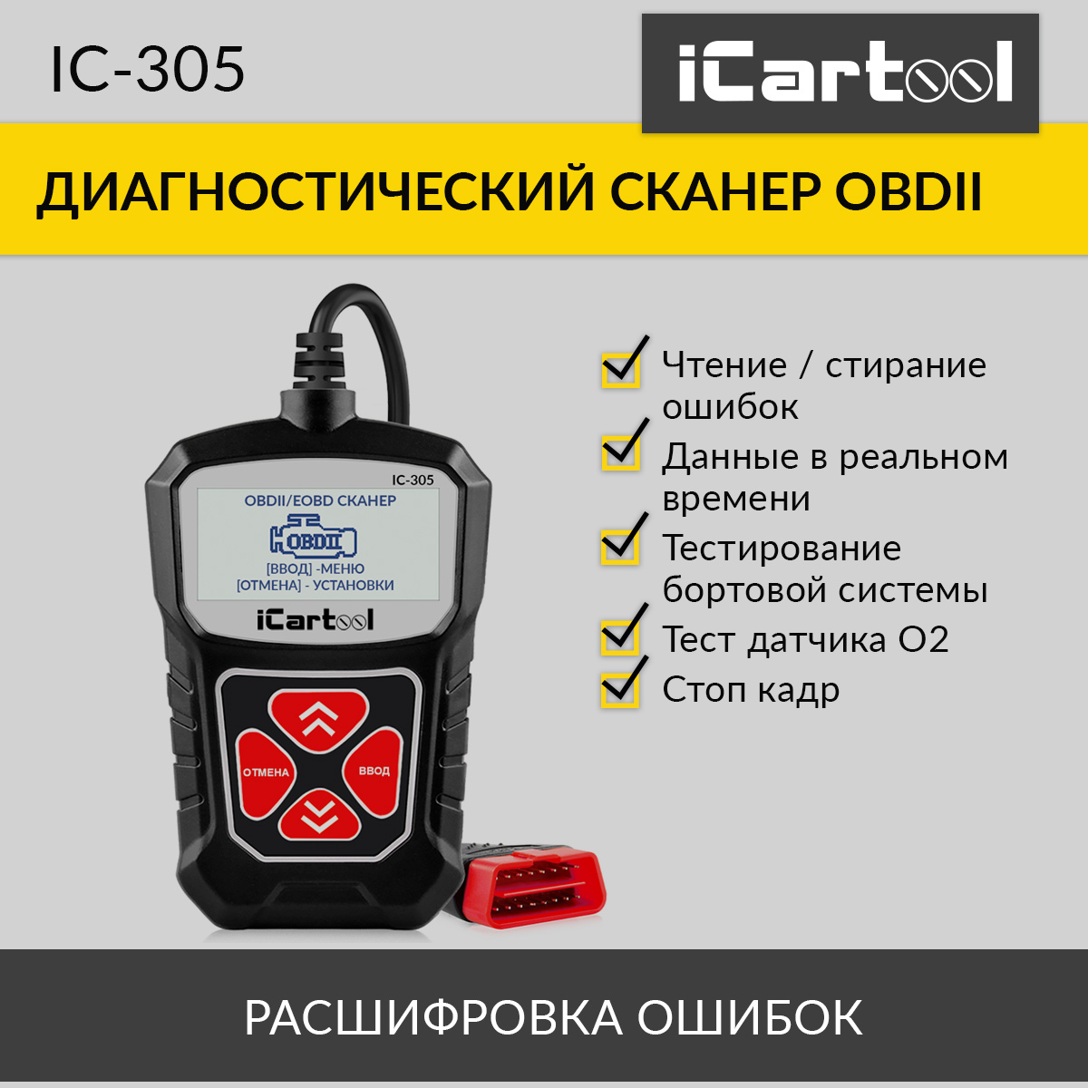 Автосканер iCarTool IC-305 - купить по выгодной цене в интернет-магазине  OZON (326438120)