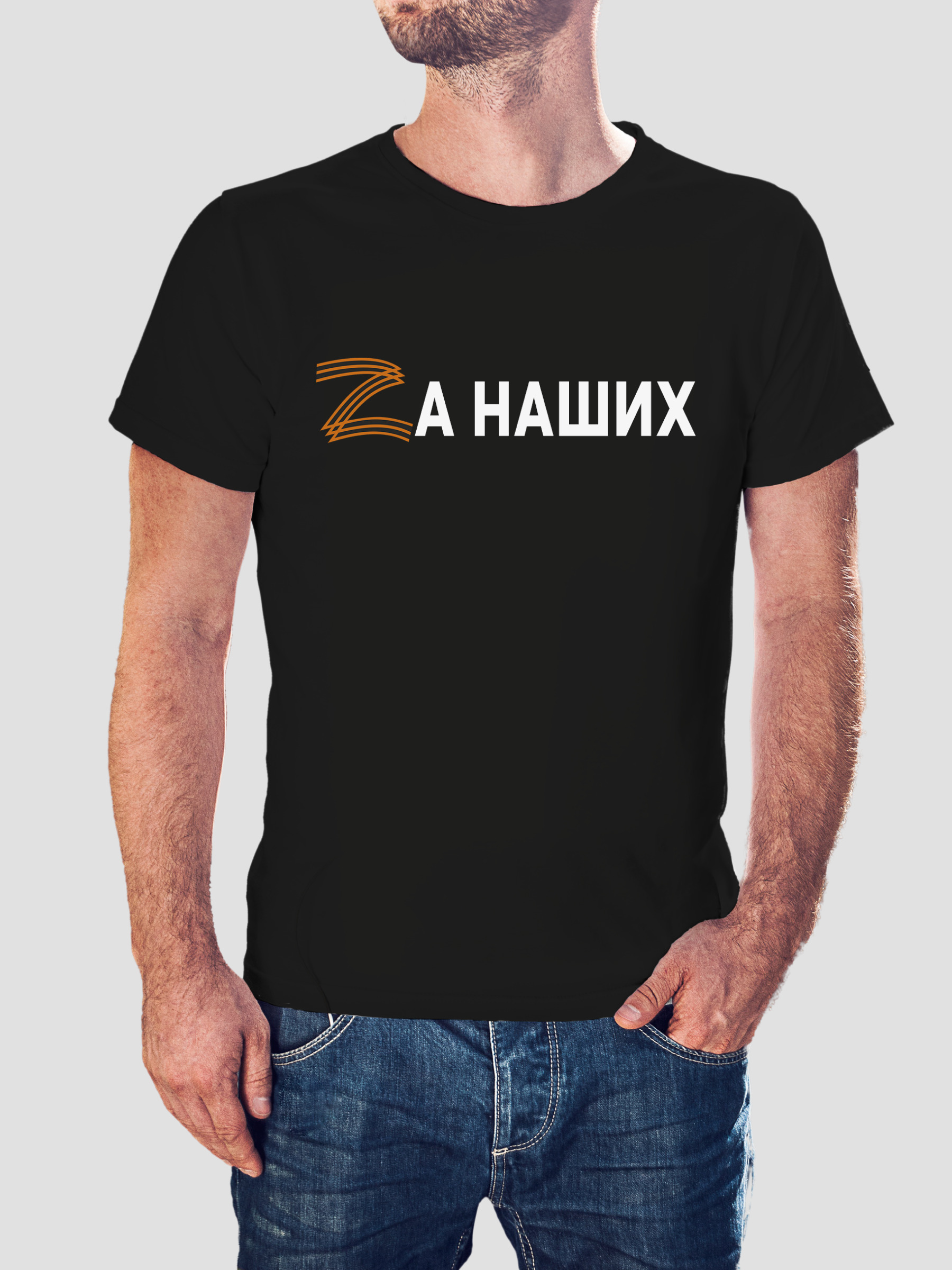 Футболка zа наших
