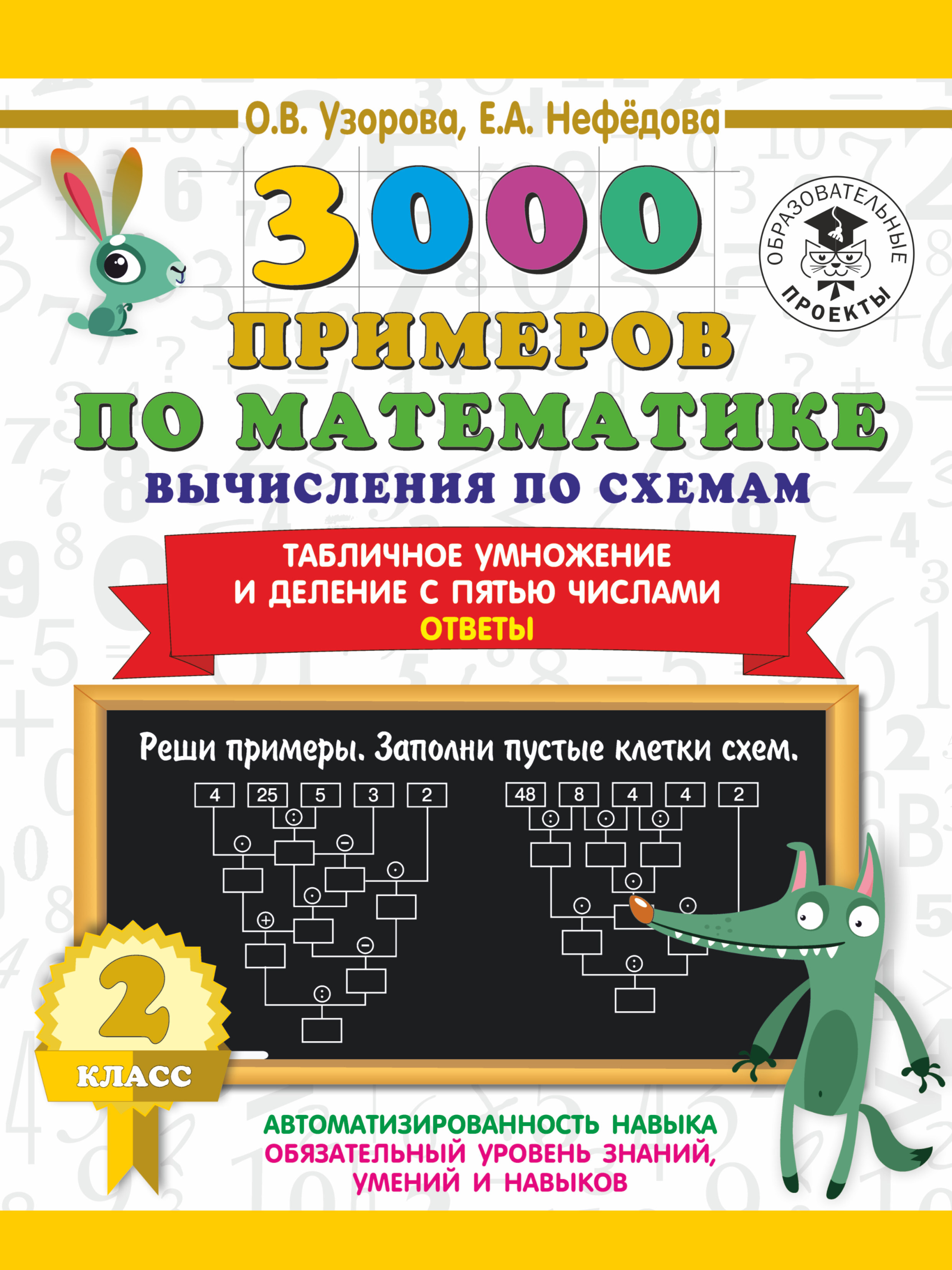 3000 примеров по математике. Вычисления по схемам. Табличное умножение и  деление с пятью числами. Ответы. 2 класс - купить с доставкой по выгодным  ценам в интернет-магазине OZON (1499567959)