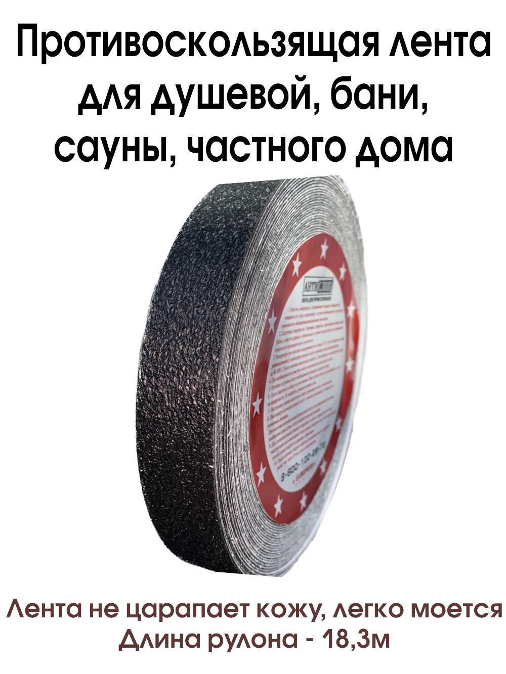 Противоскользящая лента АнтислипРФ нет_Черный 25 мм 18.3 м, 1 шт - купить с  доставкой по низким ценам в интернет-магазине OZON (269069844)