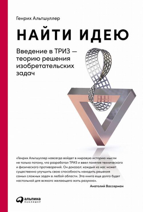 Найти идею: Введение в ТРИЗ-теорию решения изобретательских задач | Альтшуллер Генрих Саулович