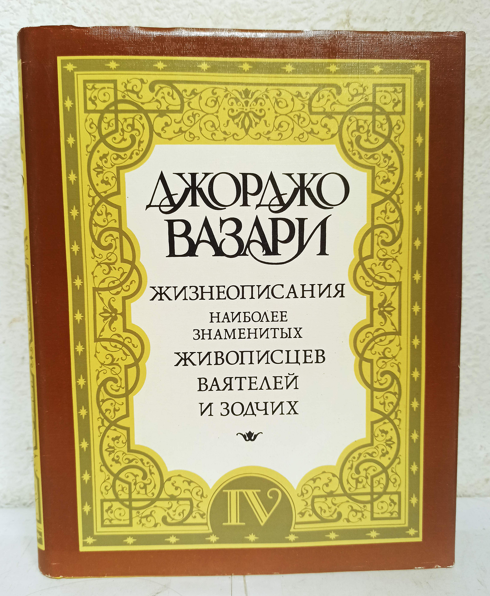 Автор жизнеописания. Жизнеописания наиболее знаменитых живописцев, ваятелей и Зодчих. Вазари. Жизнеописания наиболее знаменитых живописцев. Джорджо Вазари книга жизнеописание. Джорджо Вазари жизнеописания наиболее знаменитых живописцев.