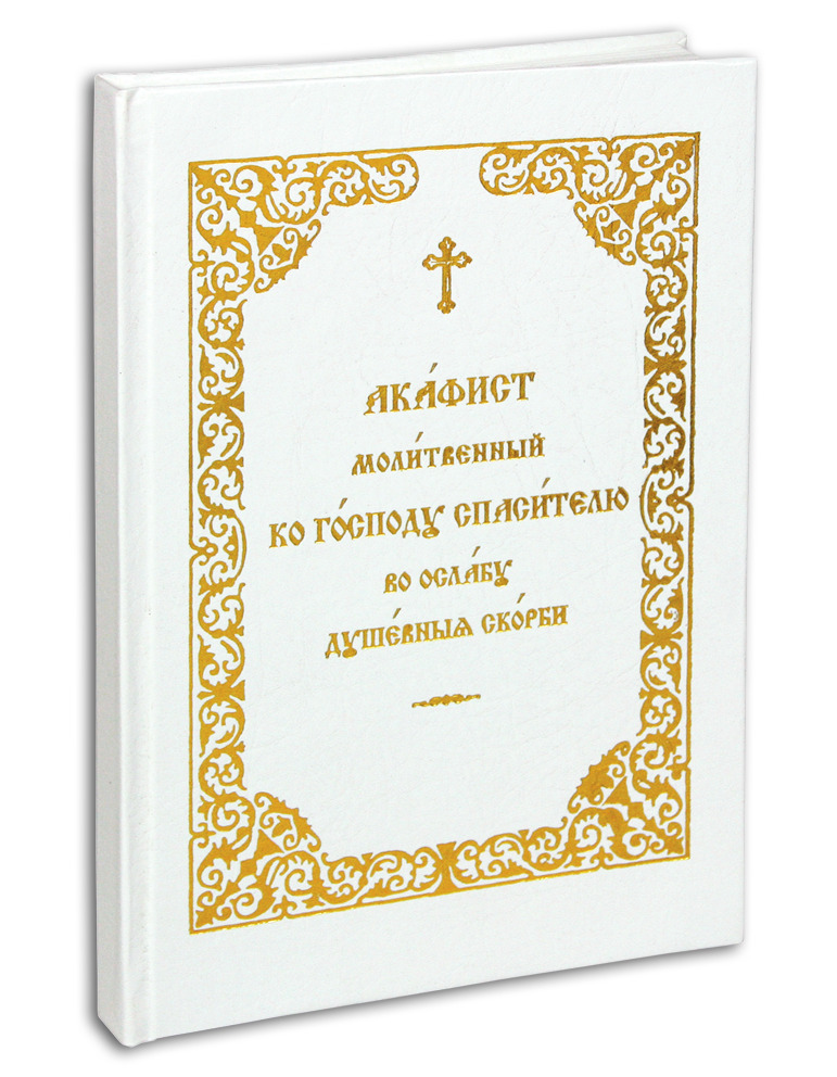 Во всякой скорби и душевных обстоятельствах. Акафист Спасителя Госпду. Акафист Господу в Нашествии печали. Акафист в Нашествии печали. Книга при душевных скорбях.