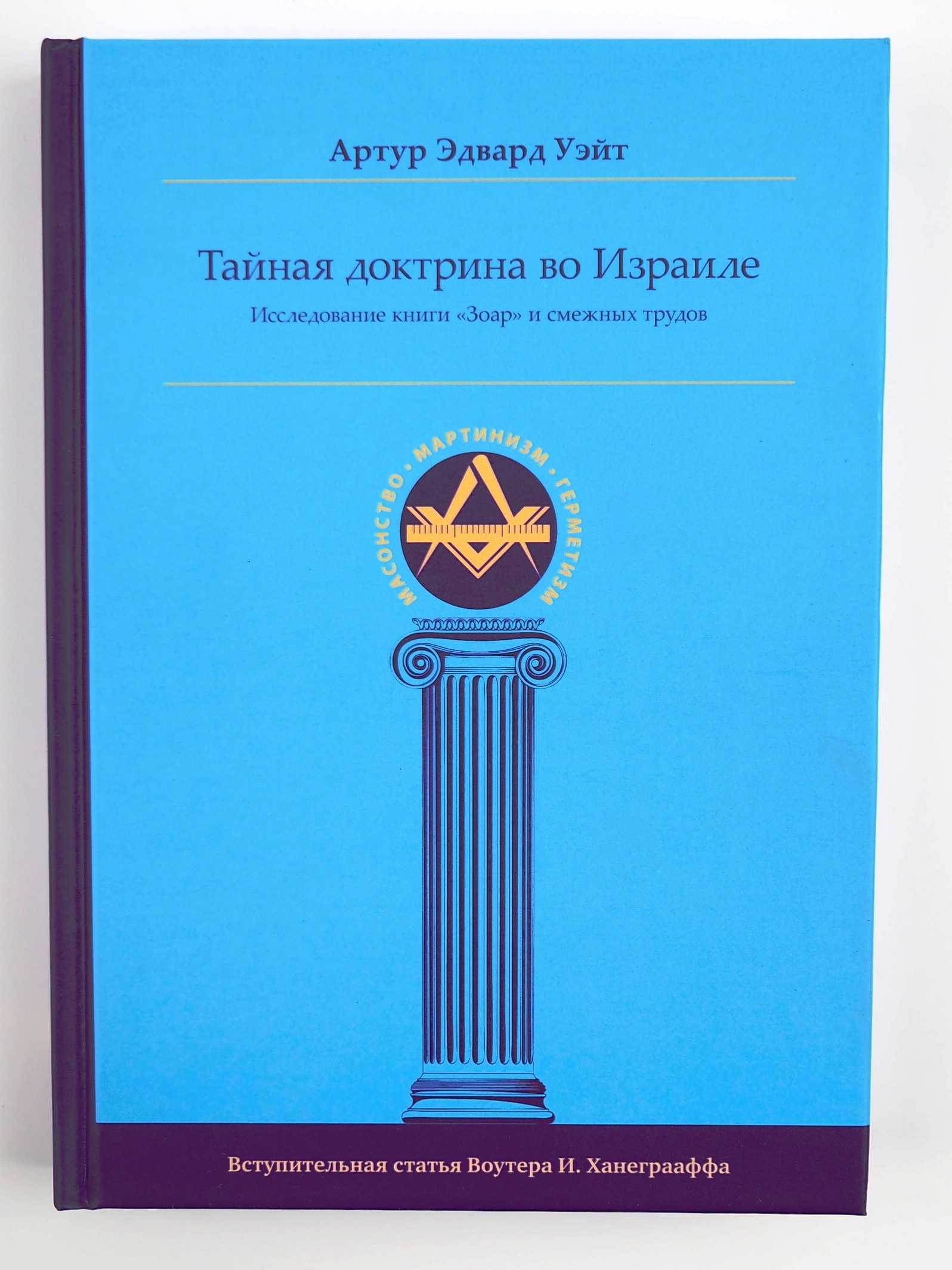 Тайная Доктрина во Израиле. Исследование книги "Зоар" и смежных трудов. Уэйт Артур Эдвард | Уэйт Артур Эдвард