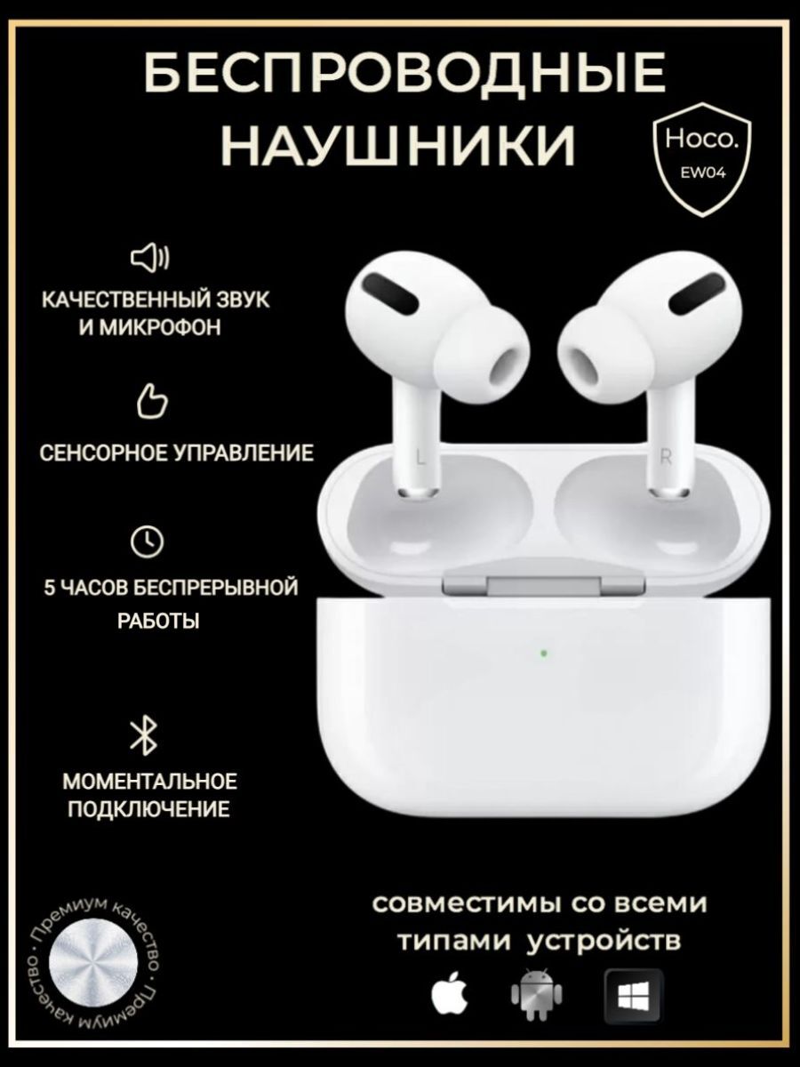 Наушники беспроводные hoco tws bluetooth. Беспроводные наушники Hoco ew04. Наушники блютуз Hoco ew04 Pro. Беспроводные наушники Hoco ew04 белые вакуумные чехол. Чехол для наушников Hoco ew04.