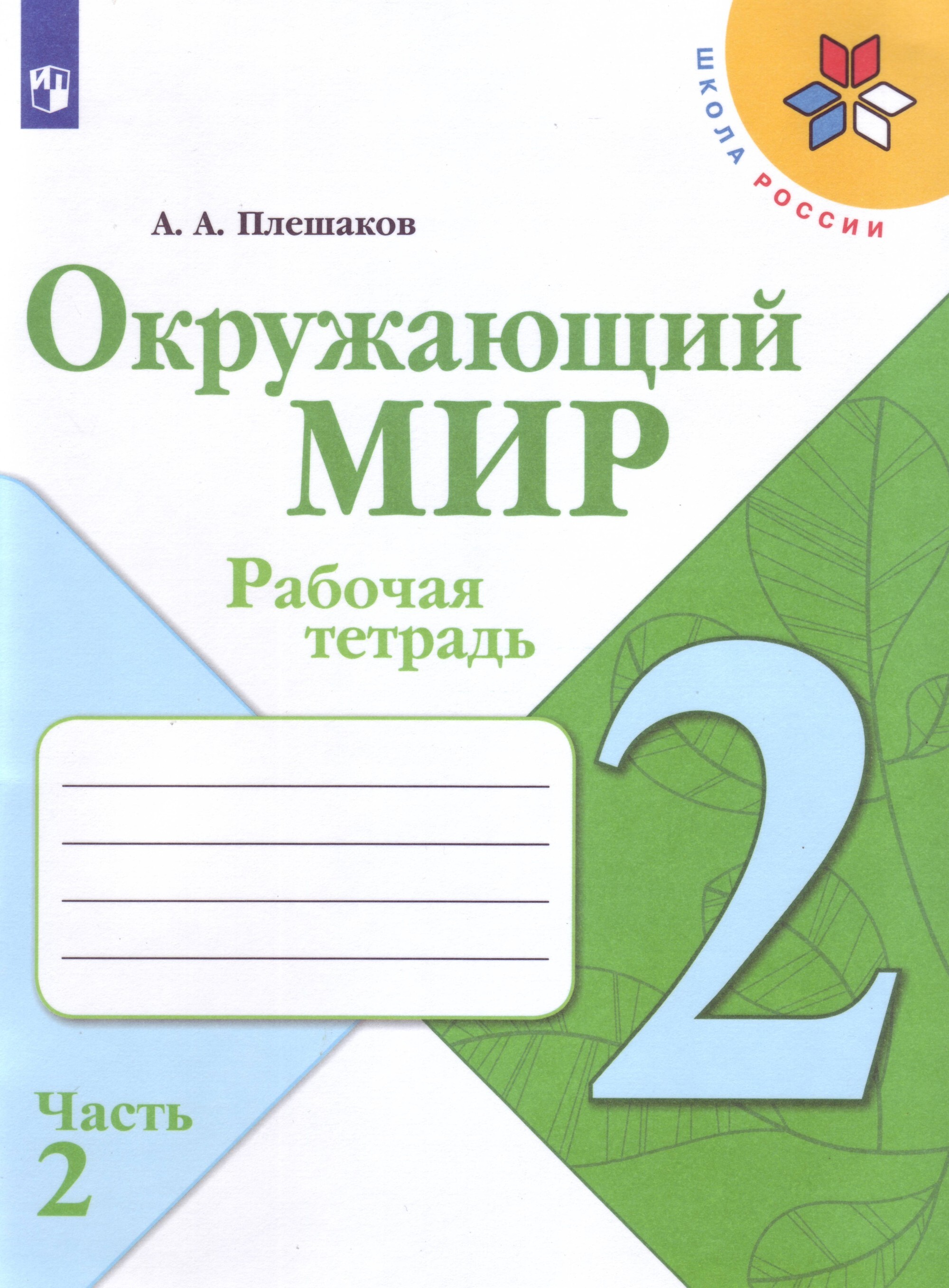 Окружающий мир. 2 класс. Рабочая тетрадь. Часть 2 | Плешаков Андрей  Анатольевич - купить с доставкой по выгодным ценам в интернет-магазине OZON  (549385252)