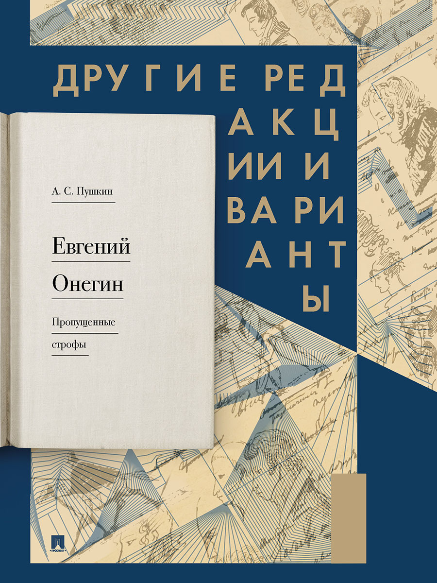 Евгений Онегин. Пропущенные строфы. Другие редакции и варианты. | Пушкин  Александр Сергеевич, Рожников Леонид Владимирович - купить с доставкой по  выгодным ценам в интернет-магазине OZON (605909733)