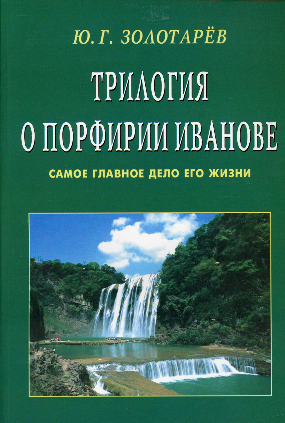 Трилогия о Порфирии Иванове. Самое главное о его жизни - купить с доставкой  по выгодным ценам в интернет-магазине OZON (551613679)