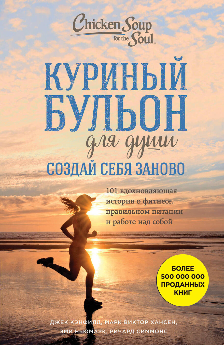 Вдохновляющие книги. Куриный бульон для души 101 вдохновляющая история. Джек Кэнфилд, Марк Хансен, Эми Ньюмарк. Ньюмарк Эми куриный бульон. Кэнфилд, Хансен, Ньюмарк: куриный бульон для души.