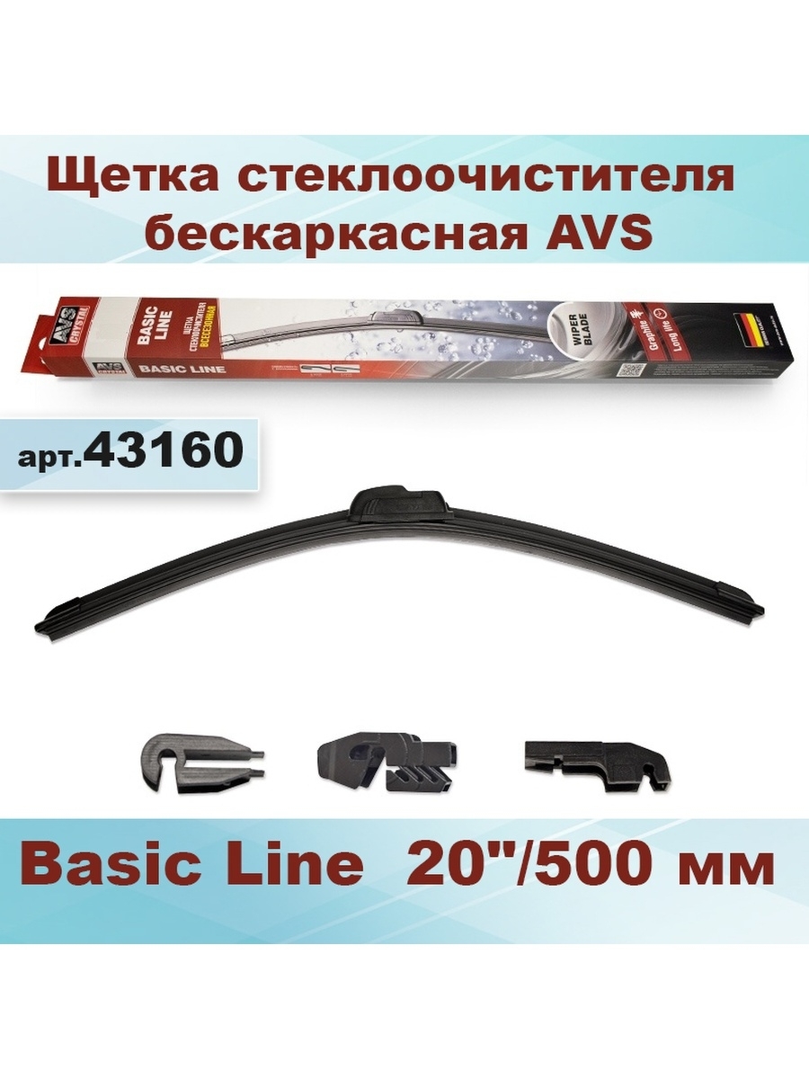 ЩеткастеклоочистителябескаркаснаяAVS20"/500ммBasicLine43160