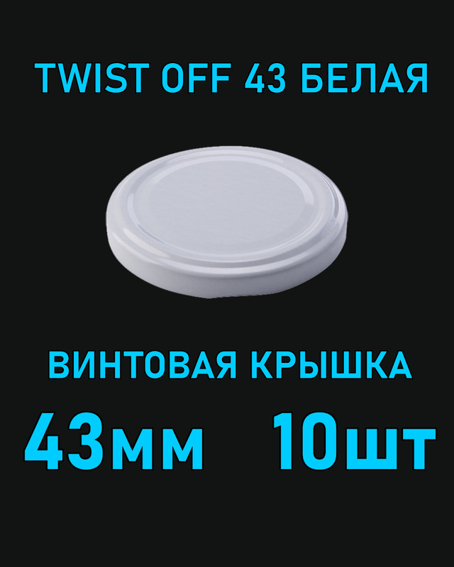 Крышка Twist Off 43 мм 10 шт металлическая белая