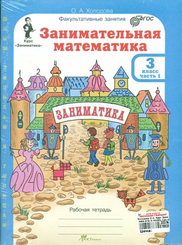 Холодова. Занимательная математика. Рабочая тетрадь. 3 класс. + РМ. Комплект. ФГОС