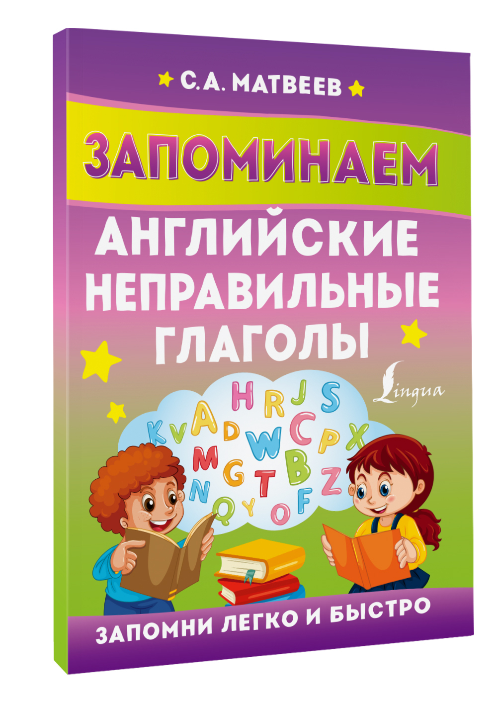 Как быстро выучить неправильные английские. Как быстро выучить неправильные английские. Неправильные глаголы английского. Как выучить неправильные глаголы английского. Как легко выучить неправильные глаголы в английском языке.