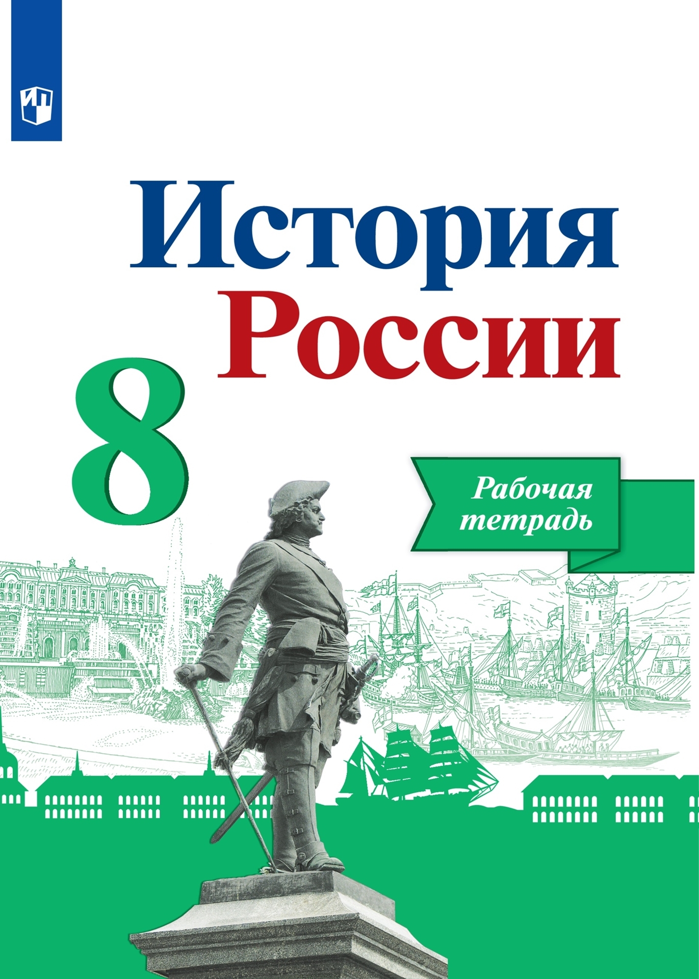 История России. Рабочая тетрадь. 8 класс. | Артасов Игорь Анатольевич -  купить с доставкой по выгодным ценам в интернет-магазине OZON (552366466)