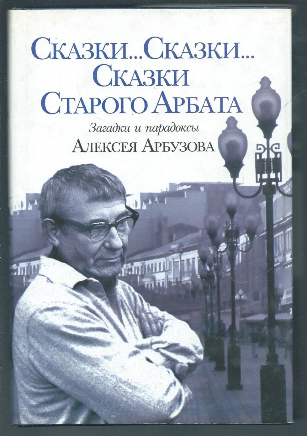 Сказки Сказки Сказки Старого Арбата Загадки и парадоксы Алексея Арбузова -  купить с доставкой по выгодным ценам в интернет-магазине OZON (520844029)