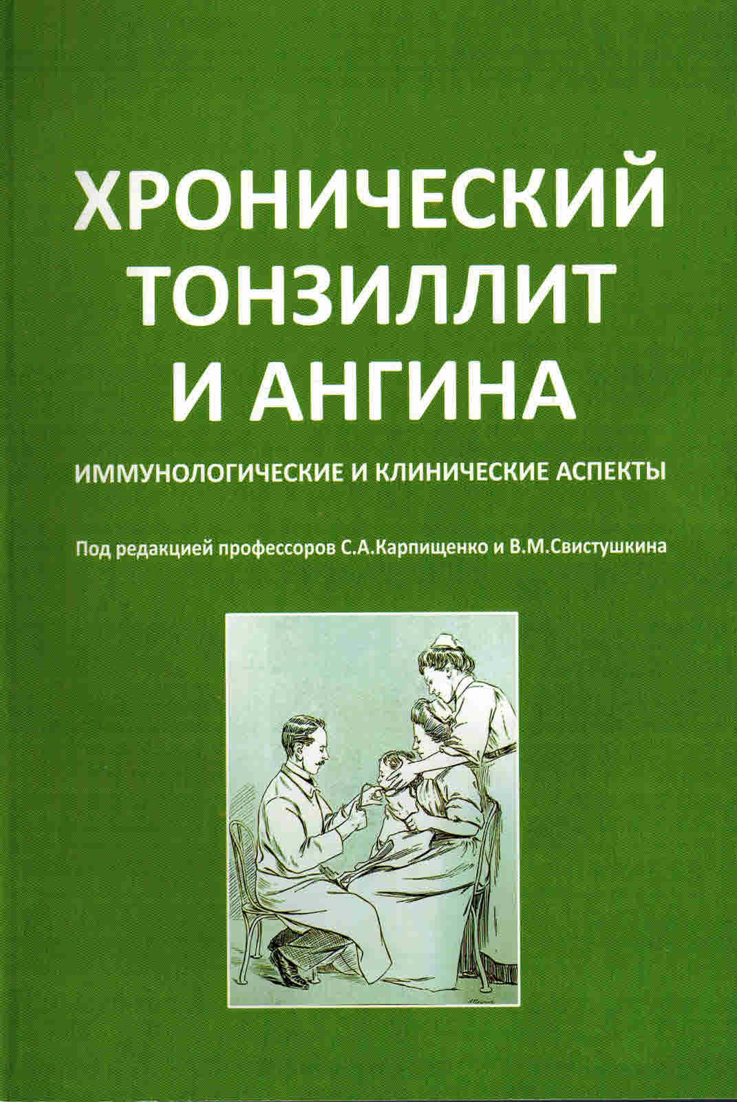 Хронический тонзиллит и ангина. Иммунологические и клинические аспекты