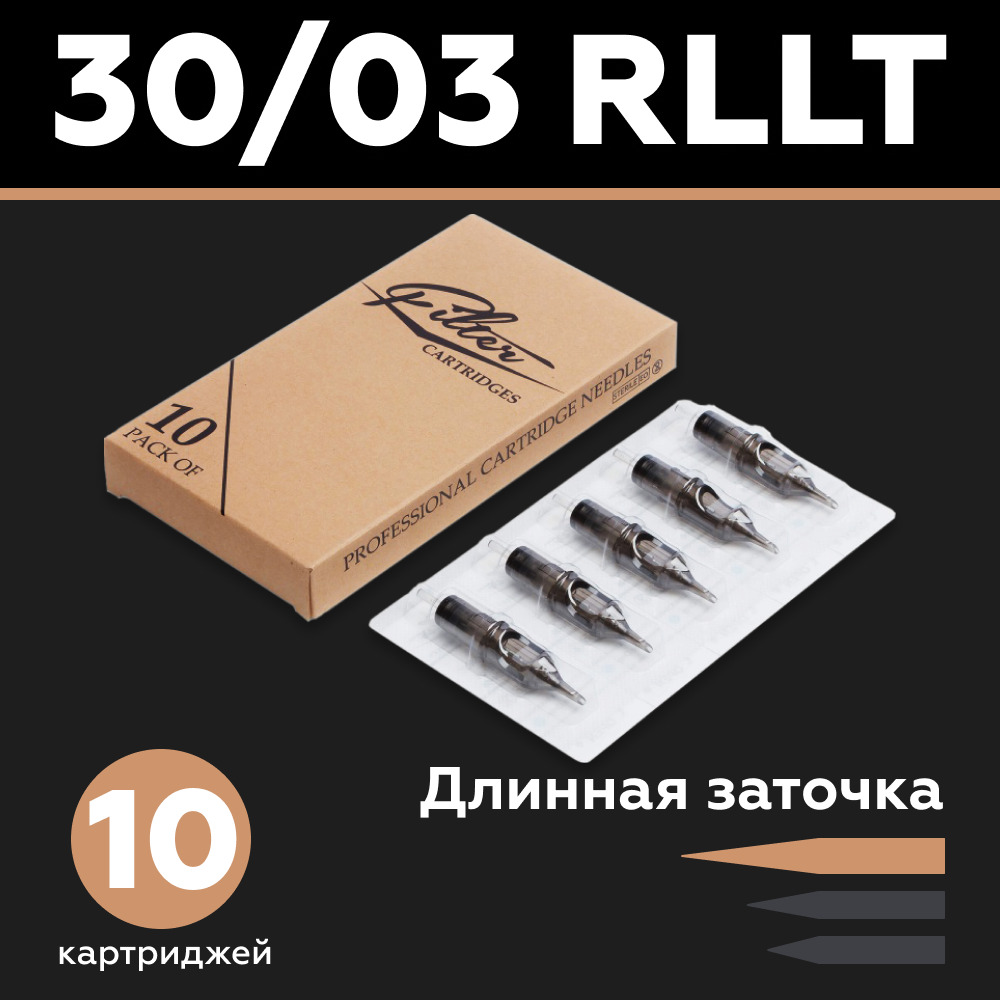 EZ Filter Картриджи для тату 30/03 RLLT 10 шт/уп