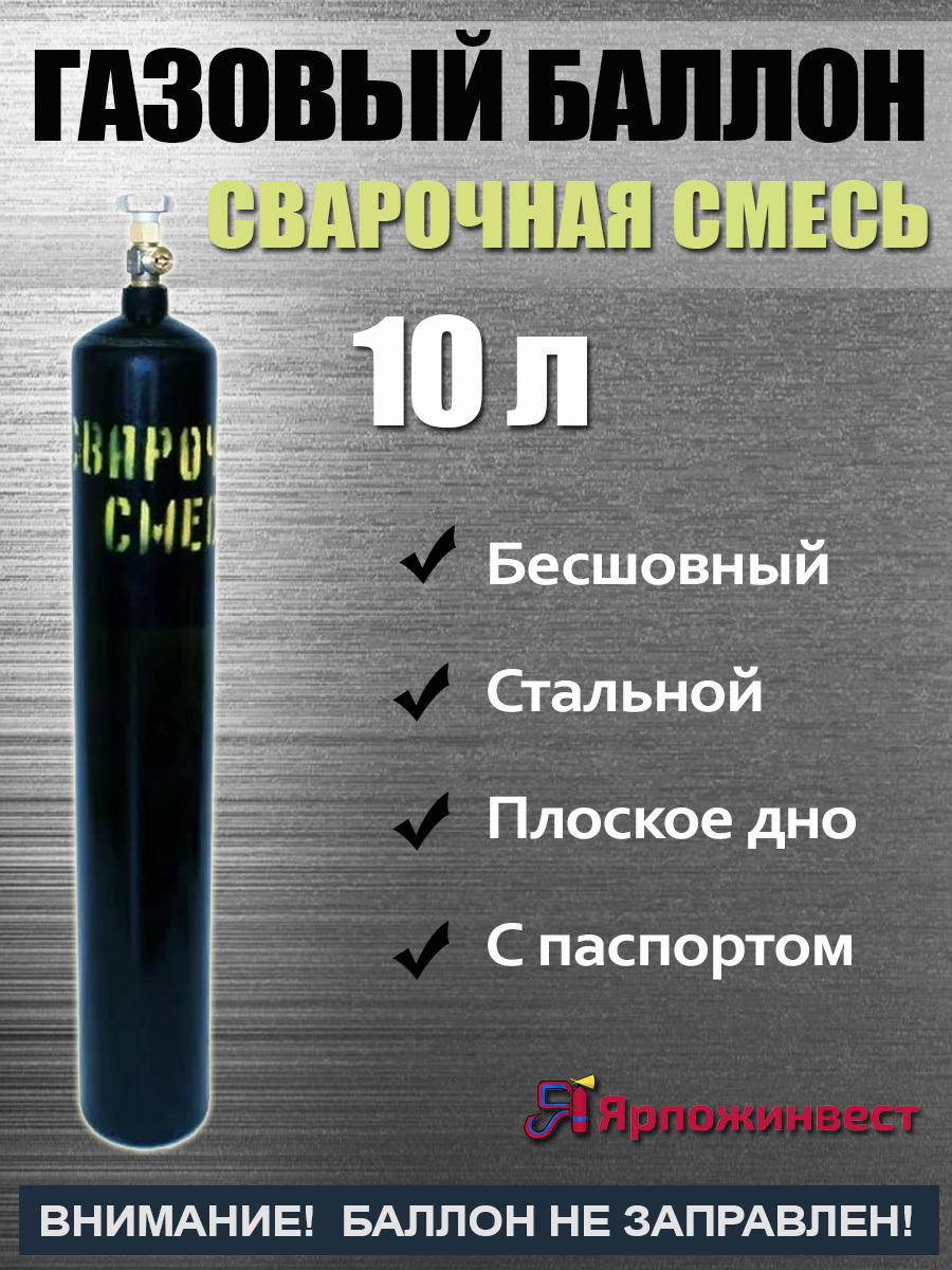 БаллонСВАРОЧНАЯСМЕСЬ10лЯрпожИнвест