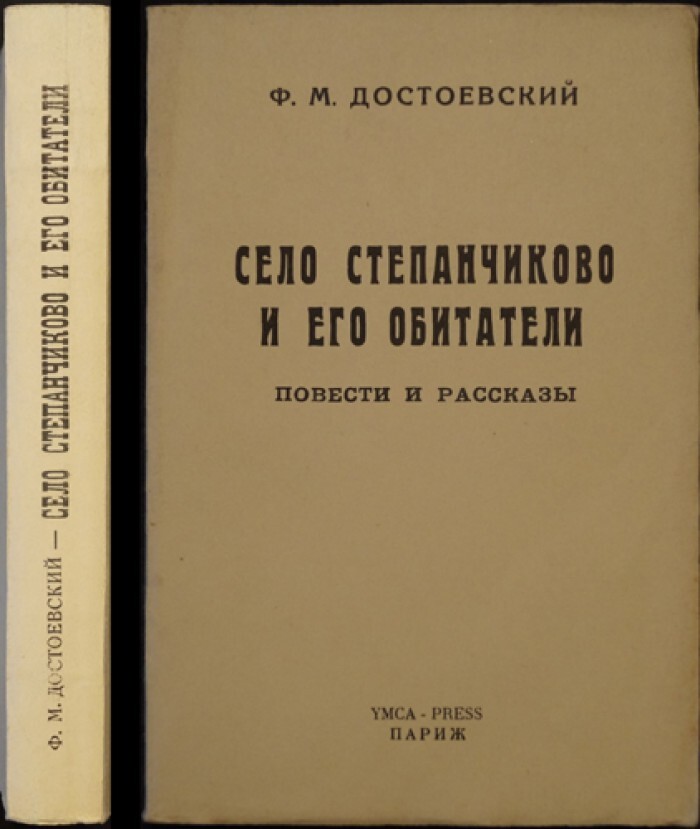 Село степанчиково достоевский. Село степанчиково и его обитатели сатира. Фёдор достоевский «село степанчиково и его обитатели». Село степанчиково достоевский. Село степанчиково и его обитатели сатира.