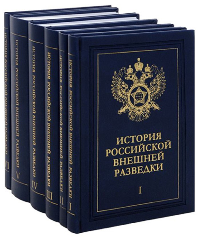 История в 5 томах. История Российской разведки 6 томов. Очерки истории Российской внешней разведки. История Российской внешней разведки в 6 томах. Очерки истории Российской внешней разведки. Том 1.