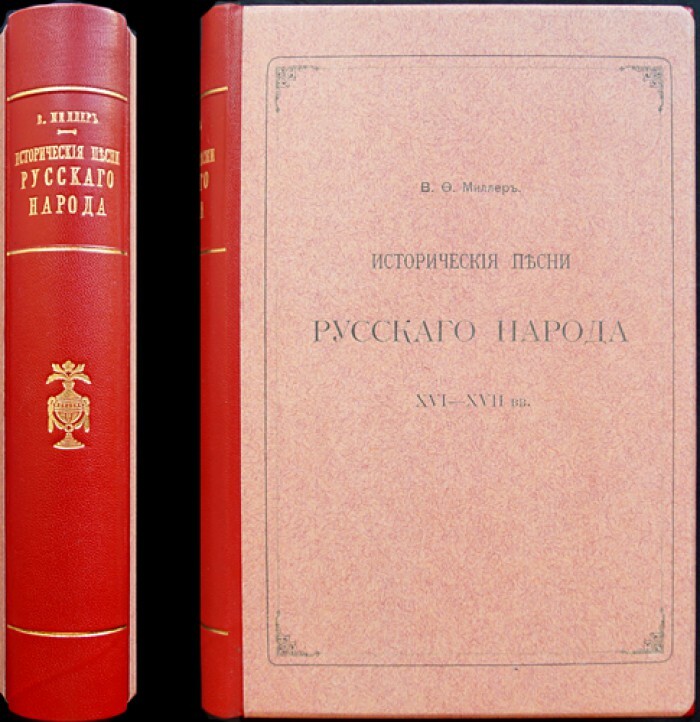 Миллер В.Ф. Исторические песни русского народа XVI-XVII вв.