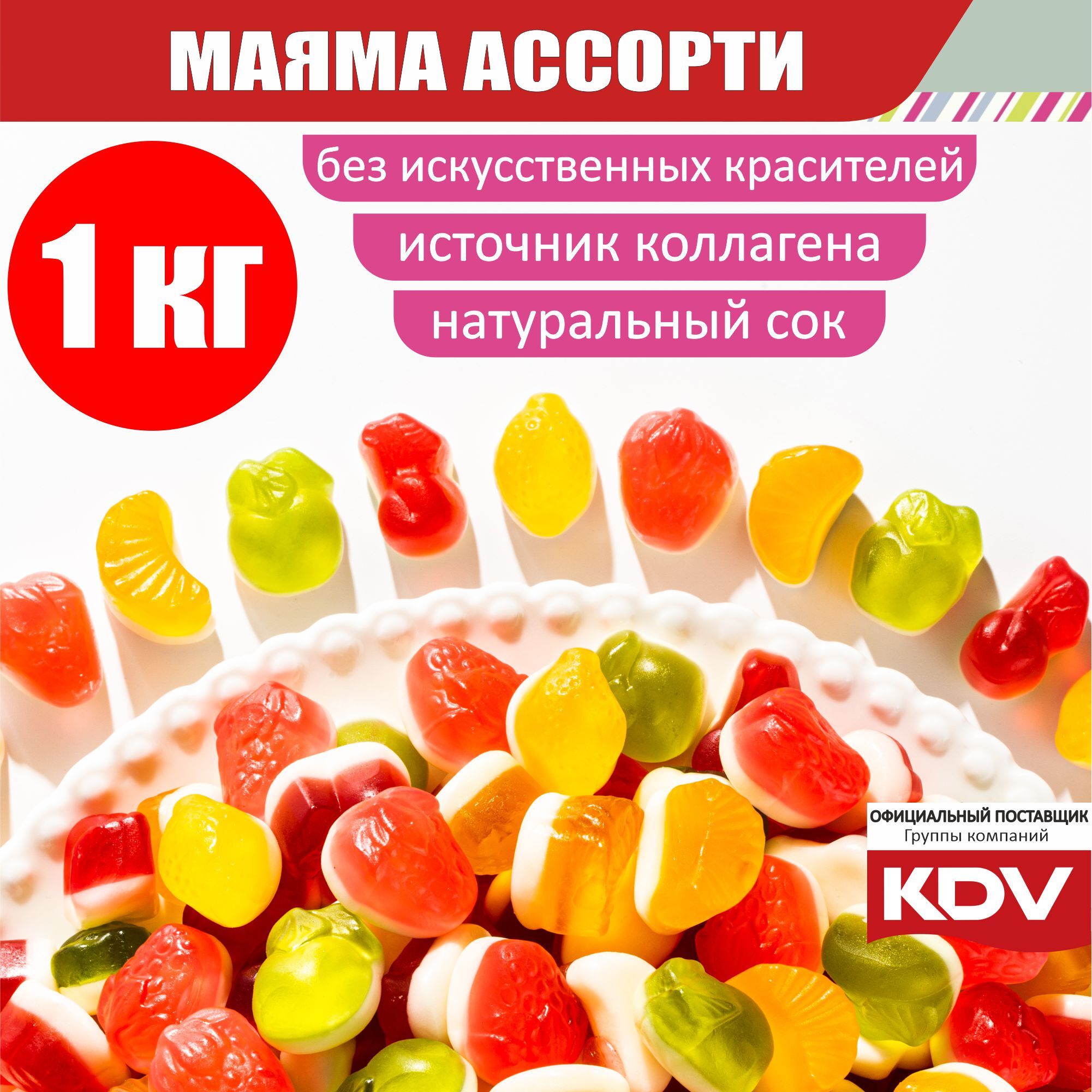 Мармелад жевательный KDV вкусняшки "МАЯМА" 1 кг сладости для детей