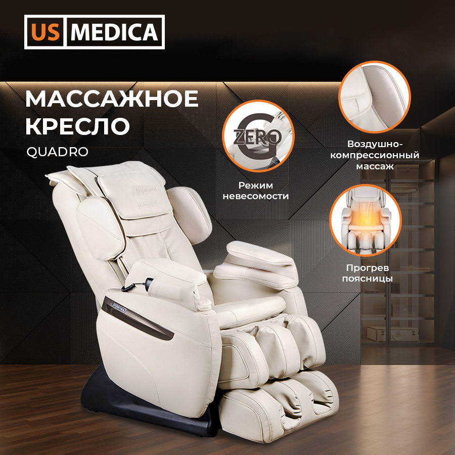 Массажное кресло US MEDICA Quadro (бежевое)