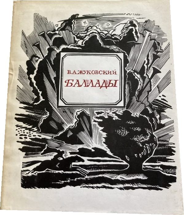 Жуковский баллады читать. Баллады книга. Баллады Жуковского книга. История жанра баллады.